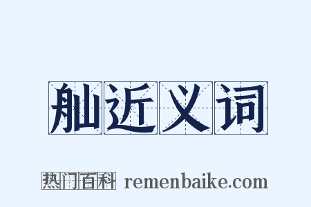 舢近义词是什么意思的图片